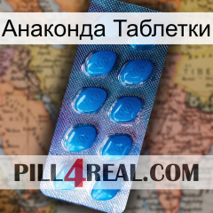 Анаконда Таблетки viagra1